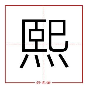 熙 名字意思|熙字起名寓意、熙字五行和姓名学含义